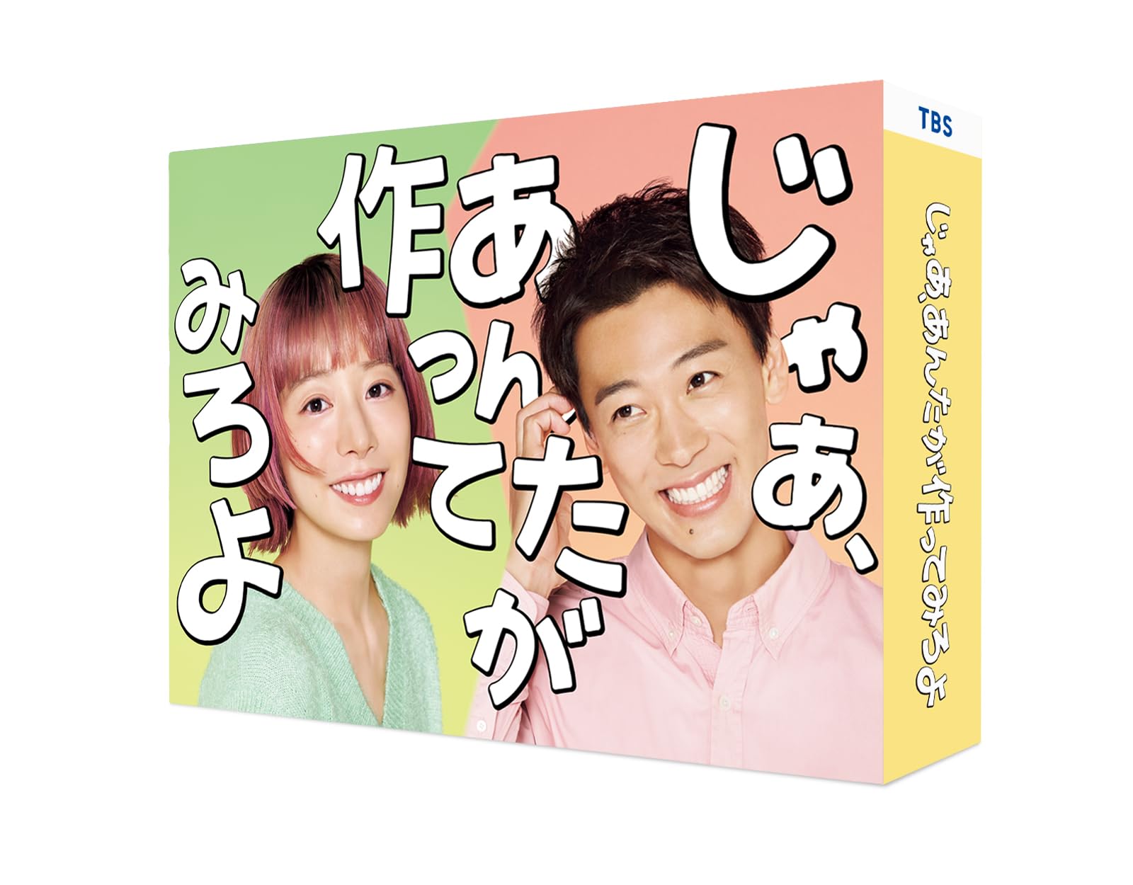 じゃあ、あんたが作ってみろよ 新品DVD BOX 竹内涼真アクリルスタンド付き 61WAM+DVaKL.jpg